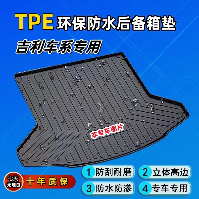 【吉利专用】TPE汽车后备箱垫适用于防水耐磨帝豪 博越 豪越 缤瑞