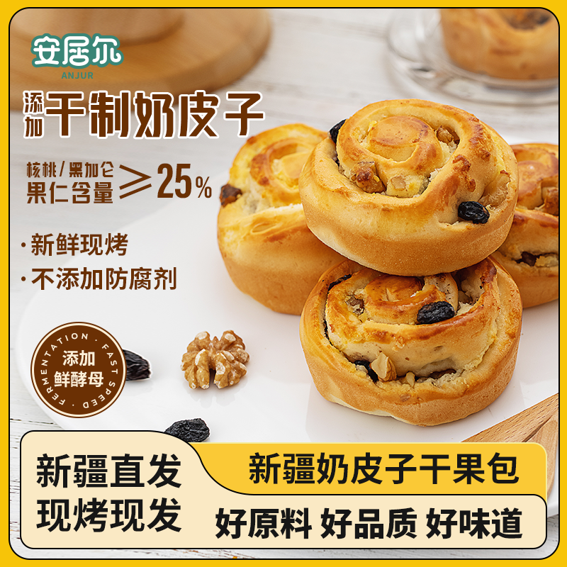 ANJUR 安居尔奶皮子干果面包 450克/盒 9粒装 25天保质期