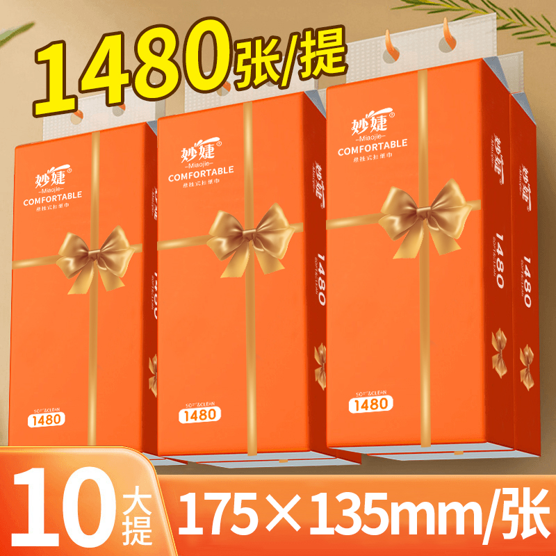 妙婕大抽纸10提挂式纸巾【送3个挂钩】家用实惠装纸巾面巾纸餐巾纸