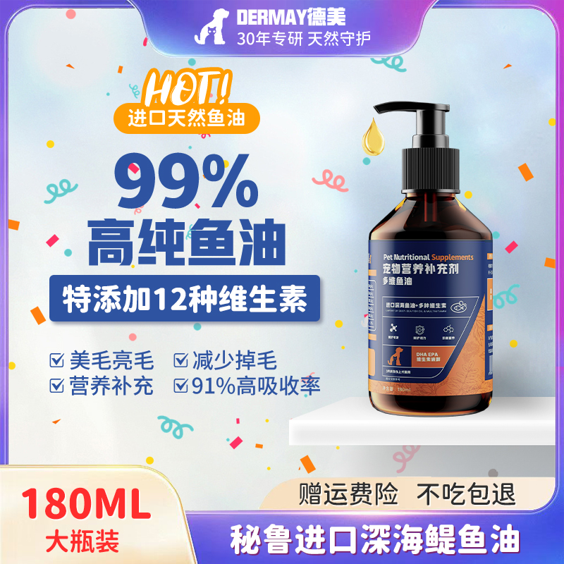 德美深海宠物鱼油维生素二合一猫咪狗狗专用美毛防掉毛营养补充剂