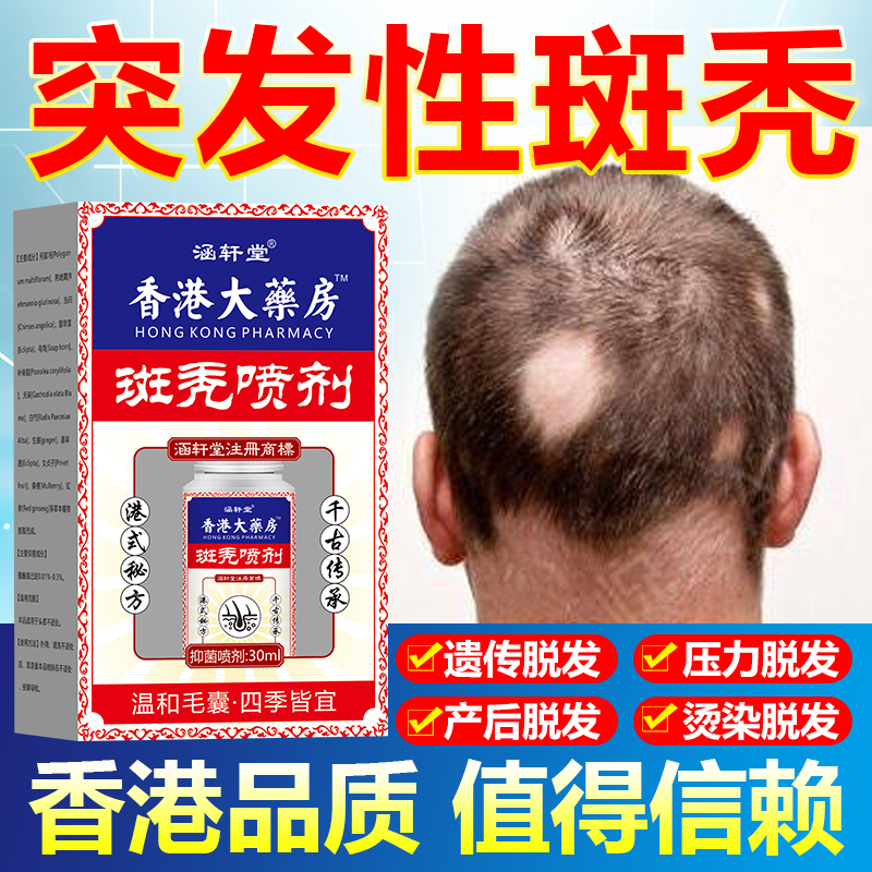 鬼剃头专用喷剂严重突发性掉头发斑秃脂溢性皮痒植物萃取防脱生发