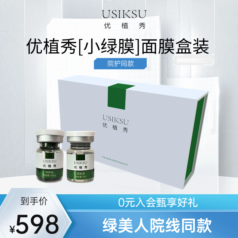 【绿美人盒装】优植秀净颜组合净颜小绿膜套盒净颜粉调肌液院线同款