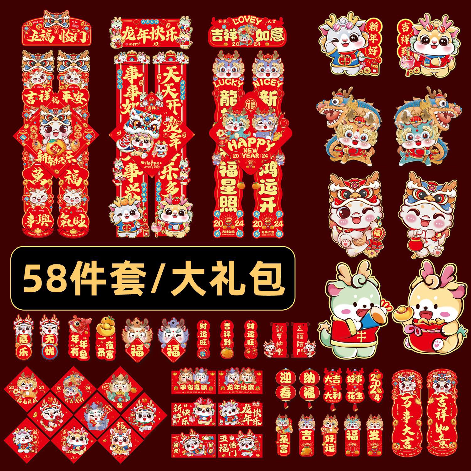 2024春联大礼包新年装饰对联春节福字贴元旦绿植挂件过年门对子