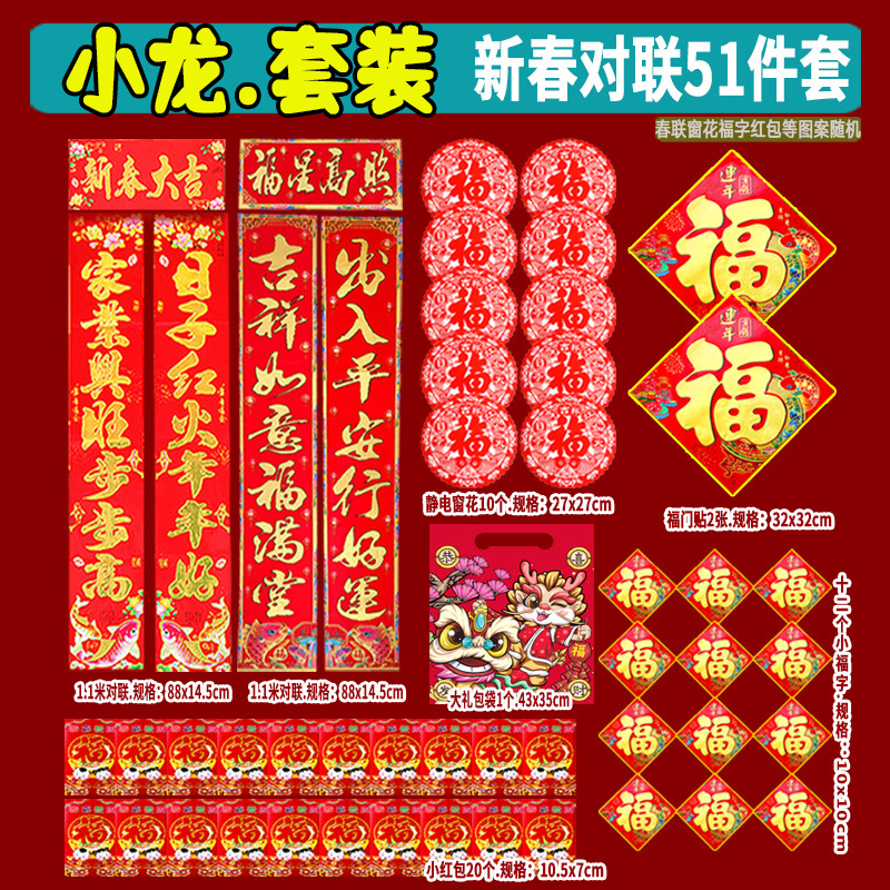 2024龙年春节对联大礼包套装对联福字红包大礼包年货地摊货源热卖