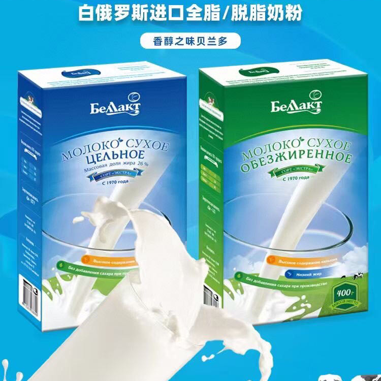 白俄罗斯进口贝兰多纯牛奶粉400g/盒