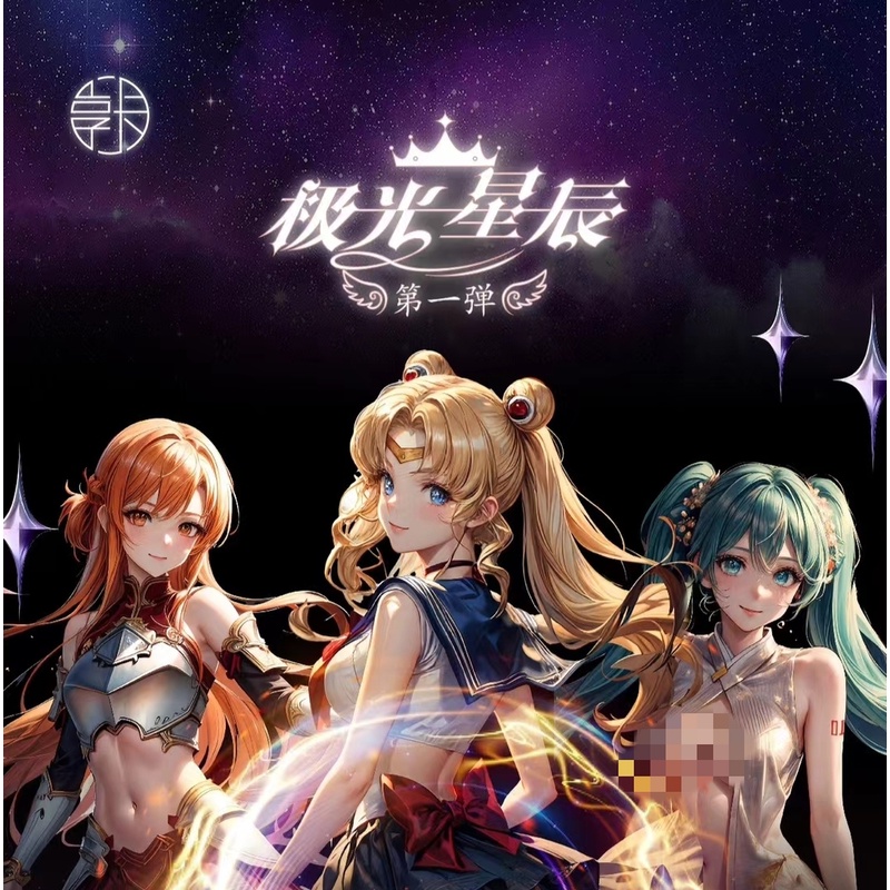 【代拆】享卡-极光星辰第一弹 A5女神二次元动漫卡牌盲盒拆卡妹卡