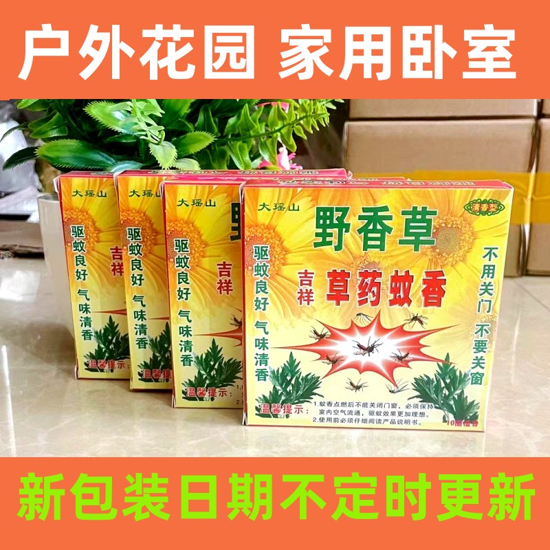 野香草大瑶山吉祥草药蚊香儿童妇幼居家适用户外野营蚊香盘盒家用