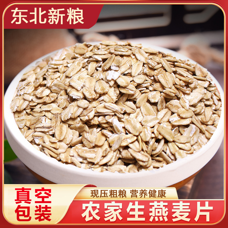 优质东北生燕麦片营养早餐品质产品非即食颗粒饱满代餐食用健康