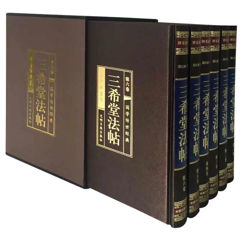 三希堂法帖全6册御刻三希堂石渠宝笈历代书法家字帖真迹传世书法