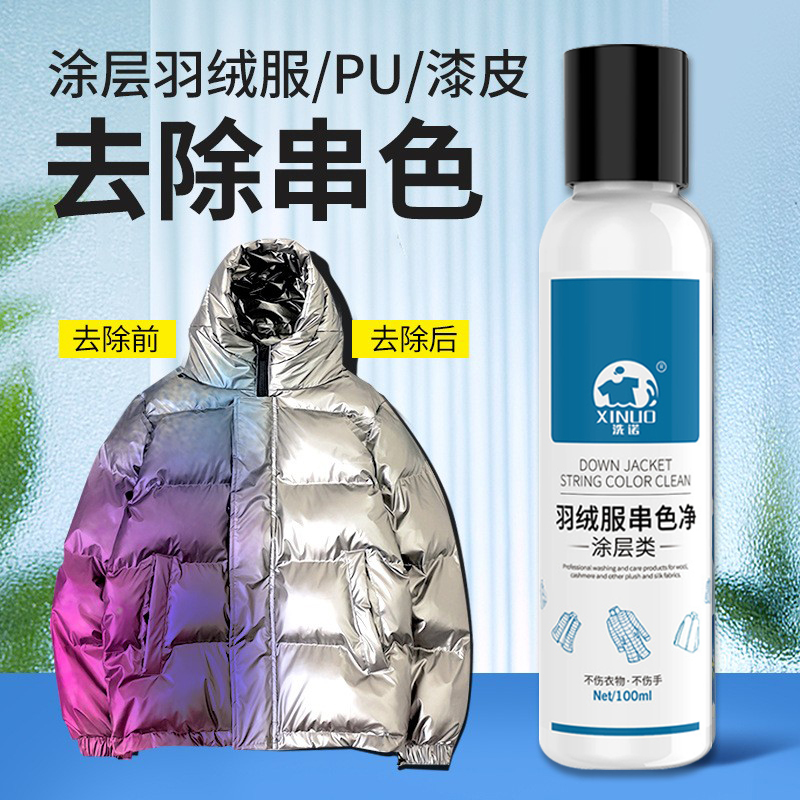 羽绒服串色清洗剂衣服强力去除染色串色剂去色清洁剂恢复还原剂