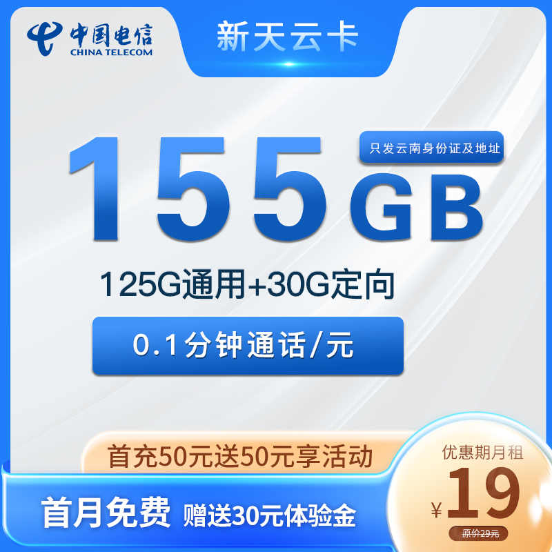 云南电信流量卡手机卡电话卡19元155G全国流量不限速4G5G高速上网