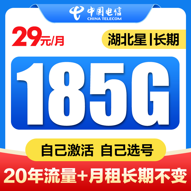 【湖北星选号发全国】电信星卡流量卡手机电话卡29元185G大江推荐