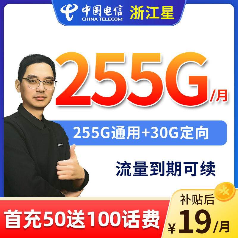 【浙江星发全国】电信星卡流量卡手机电话卡19元255G大鹏推荐不限速