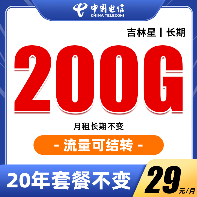 【吉林星发全国】电信星卡流量卡手机卡电话卡29元200G流量推荐