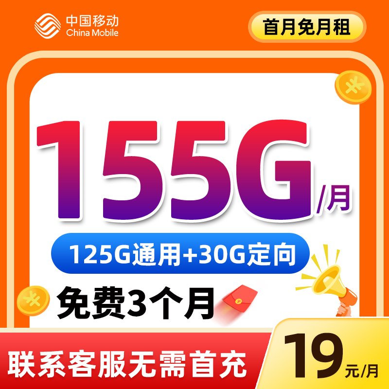中国移动流量卡手机卡电话卡19元155G全国流量不限速4G5G高速上网