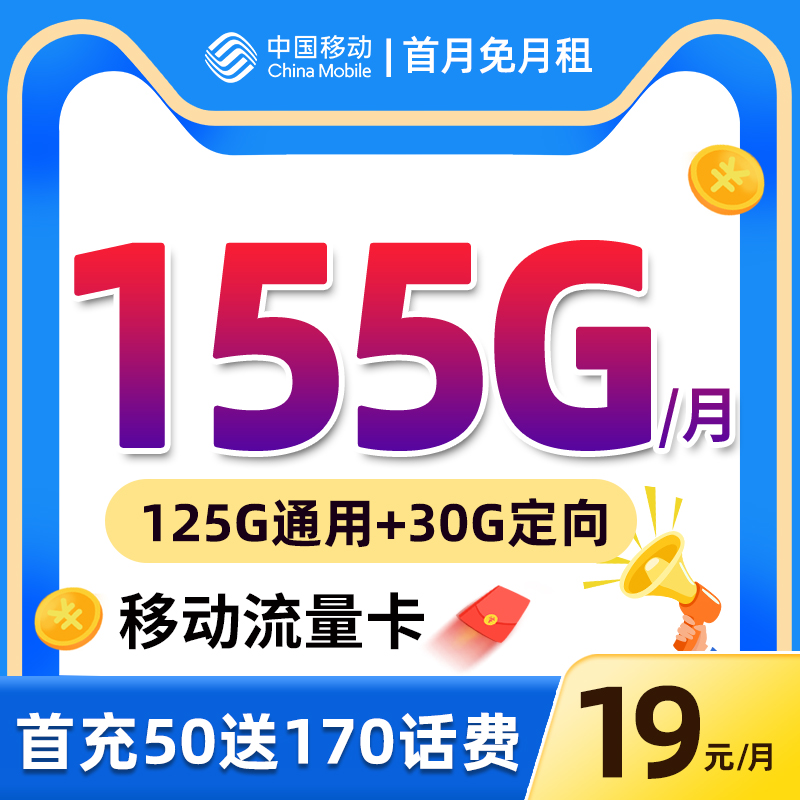 中国移动流量卡手机卡电话卡19元155G全国流量不限速4G5G高速上网