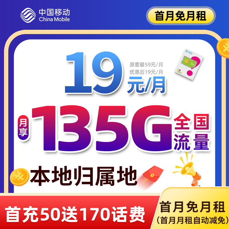 【山东移动】本地自选归属地流量卡手机卡电话卡19元135G全国不限速