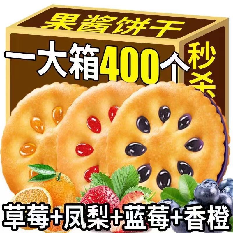 【够吃一个月】果酱夹心饼干零食儿童休闲批发网红小吃独立小包装
