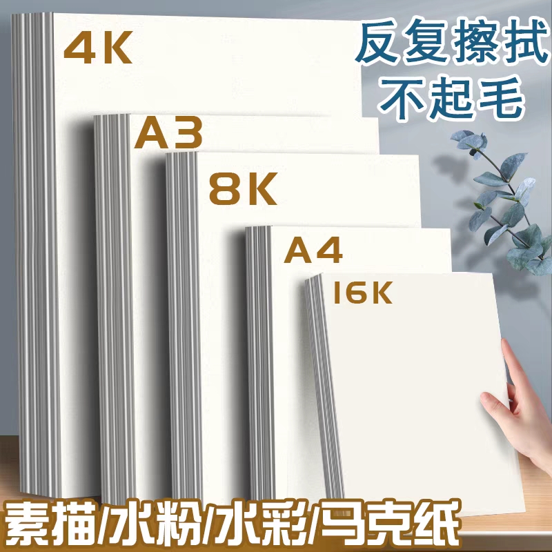 加厚素描纸8K水粉速写马克笔绘画专用画画白纸水彩16k学生用卡纸