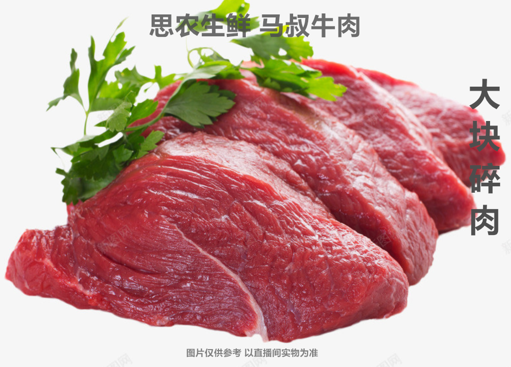 思农生鲜 马叔牛肉 直播间现切现称福利大块牛肉  清真食品
