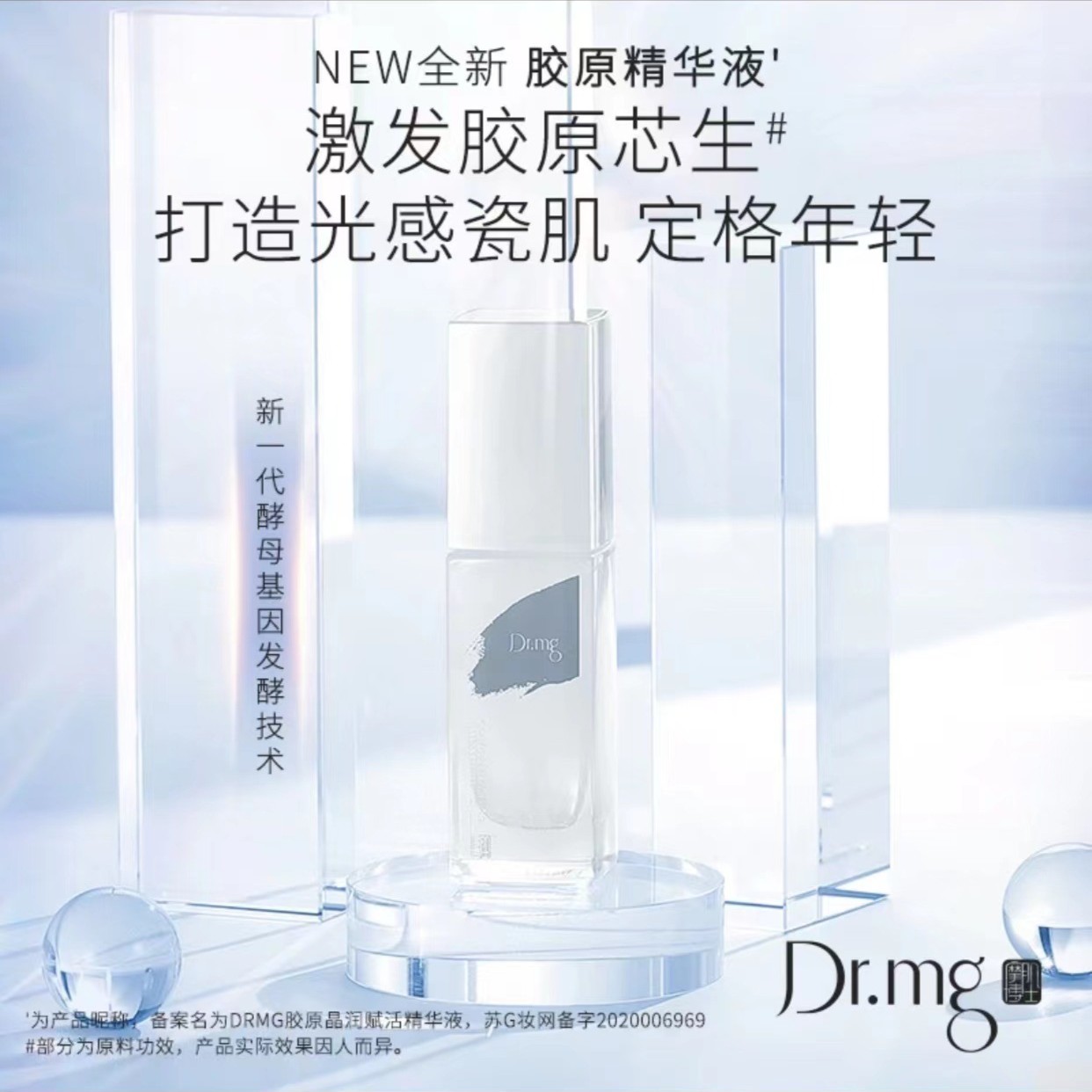 DRMG胶原晶润赋活精华液补水滋养