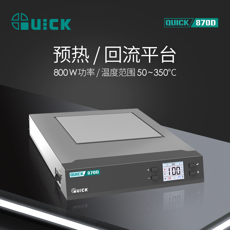 QUICK快克870D预热台可调温液晶数显铝板加热平板加热恒温加热