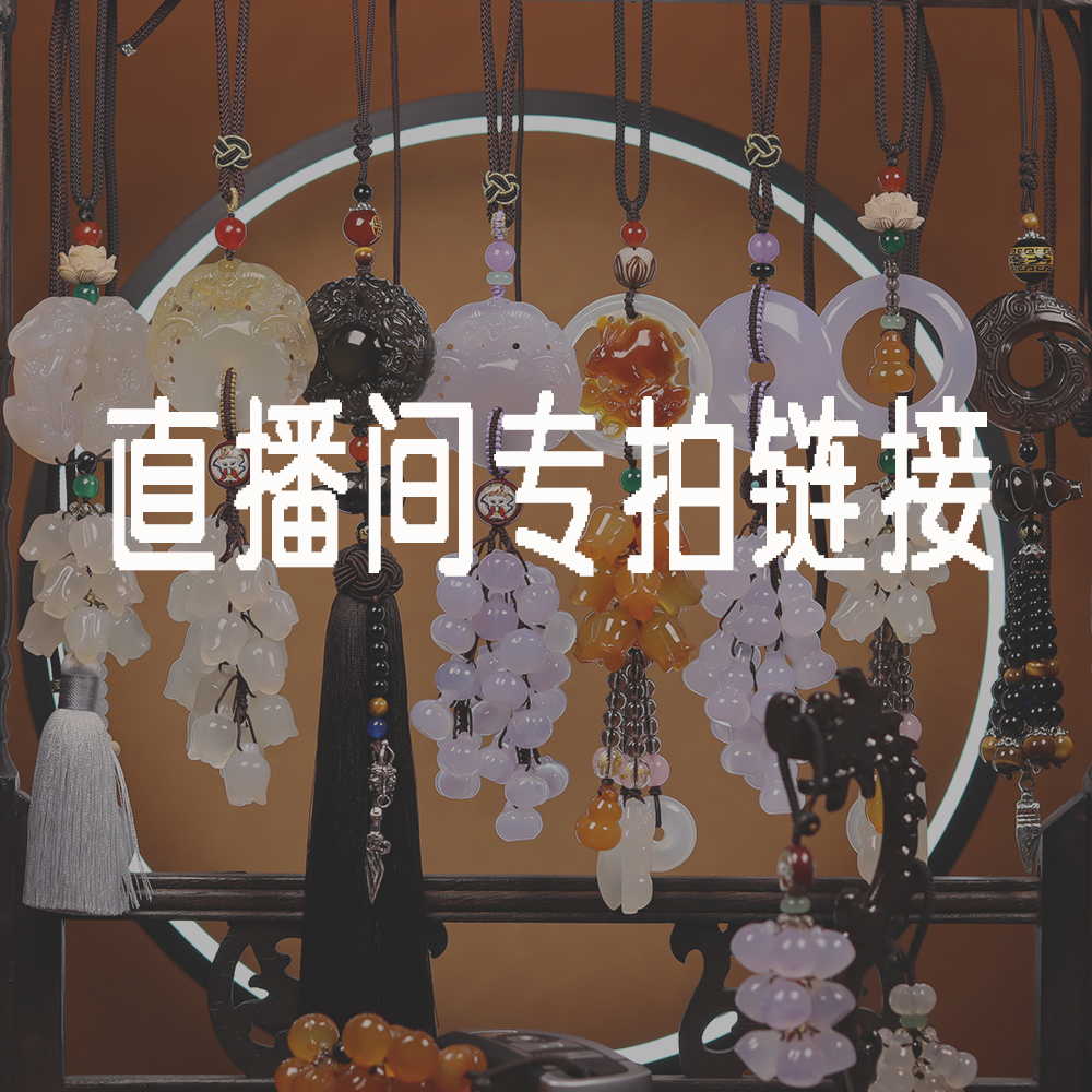 直播间专拍链接汽车挂件钥匙扣综合链接款式需和主播客服确认