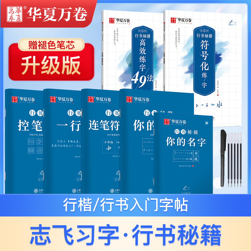 【成人行楷/行书】零基础入门行书字帖 控笔训练常用字 志飞习字