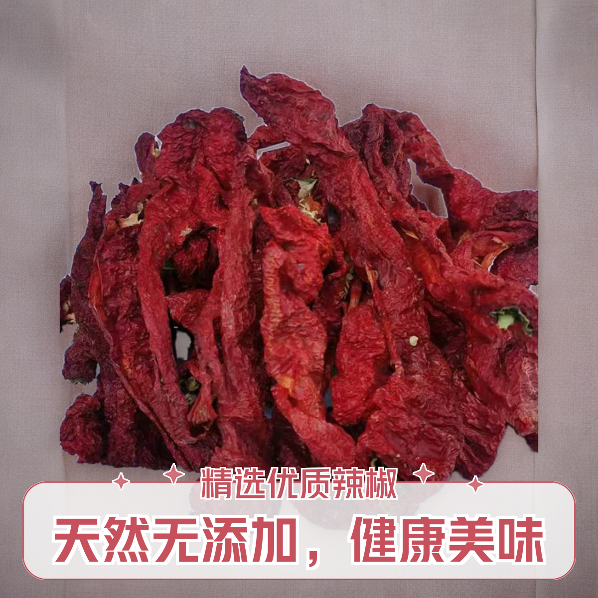 新疆肉辣子微辣香甜辣皮子肉辣椒干辣椒猪大肠辣椒螺丝辣椒吊干