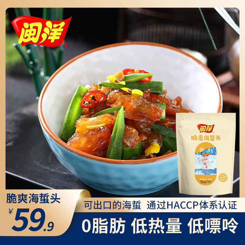 闽洋脆爽海蜇头 凉拌海蜇头鲜脆爽口开袋即食160g*3包