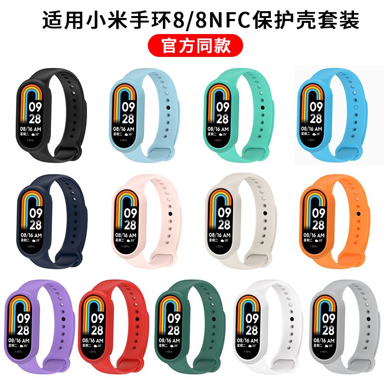 适用小米8手环表带保护套小米8手环腕带男女套装硅胶保护壳8NFC版