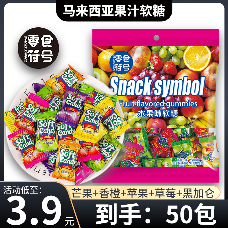 【3,9约/50包】混合果汁马来西亚风味软糖办公室年货糖果休闲零食