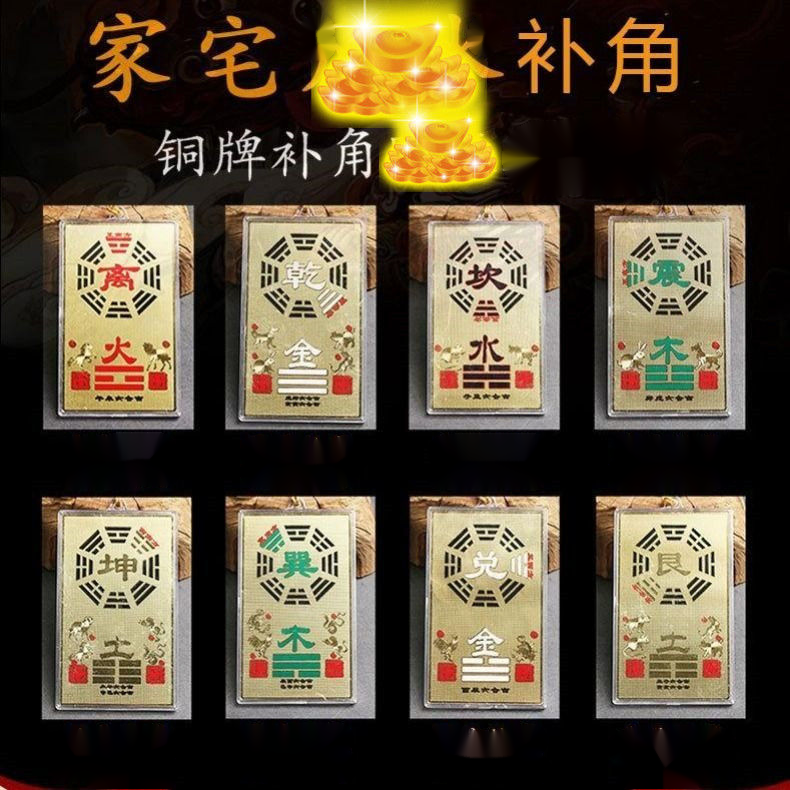 房屋缺角挂件摆件震坎离巽兑艮桃木补角牌东北西北角