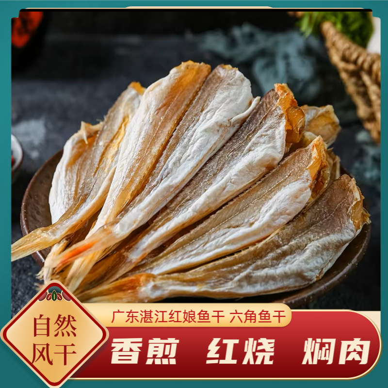 500克广东湛江红娘鱼 六角鱼六角肉  香煎红烧焖肉 咸香配粥 下饭