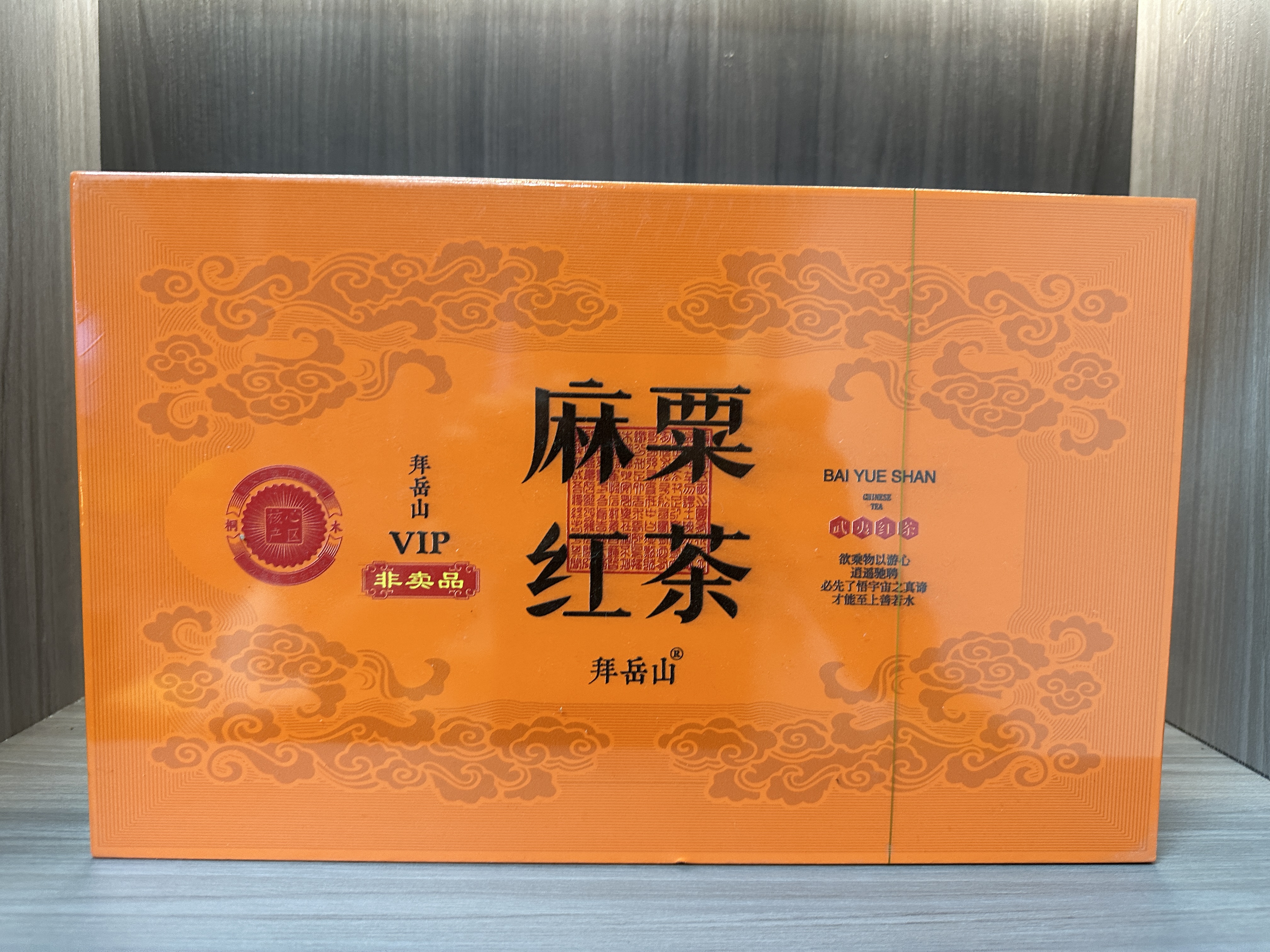 【众享好茶】拜岳山 麻粟红茶 茶香品质生活 （250g）