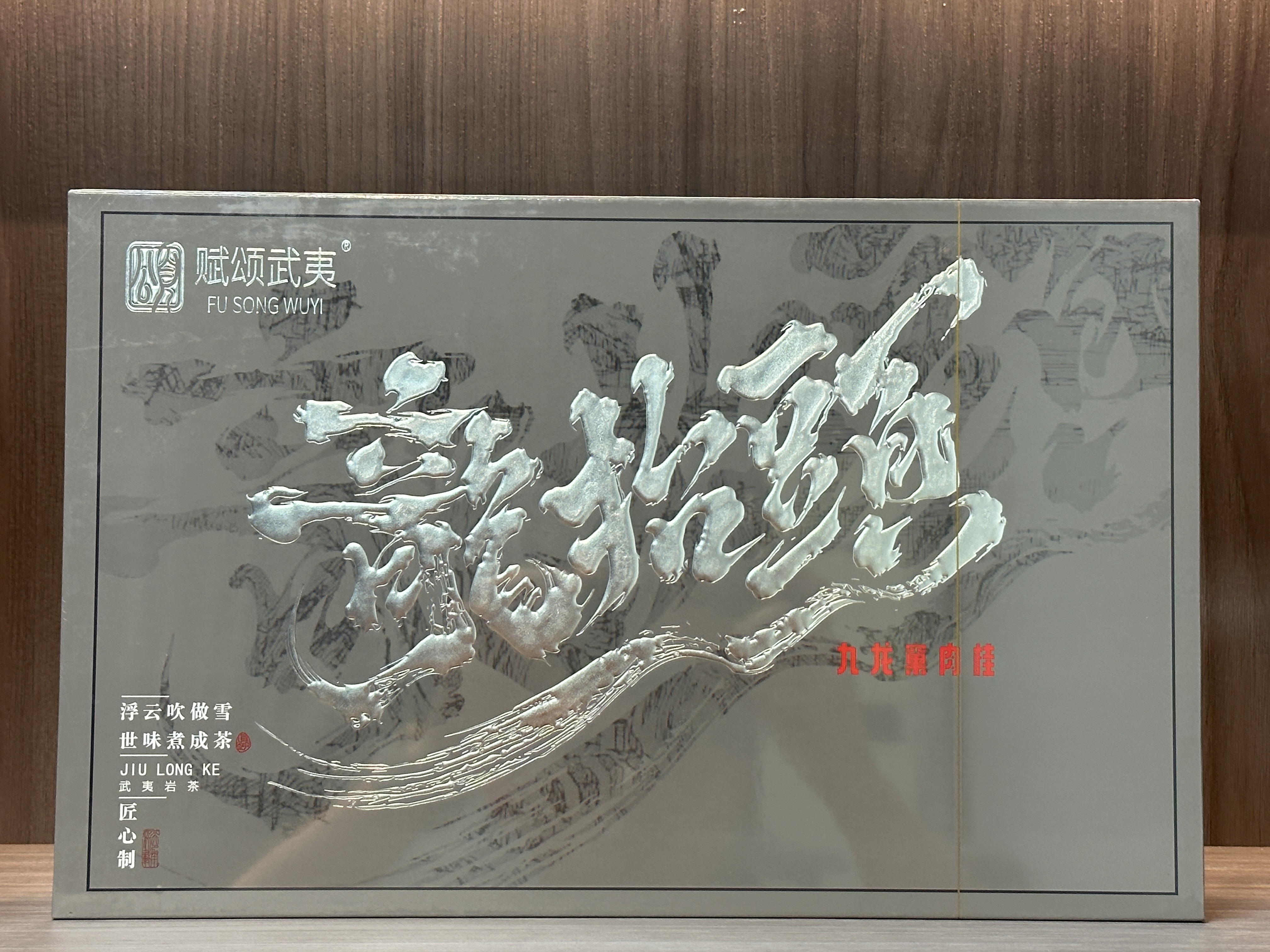 【众享好茶】FSwy 龙抬头九龙窠肉桂 茶香品质生活 （8.5g*30泡）