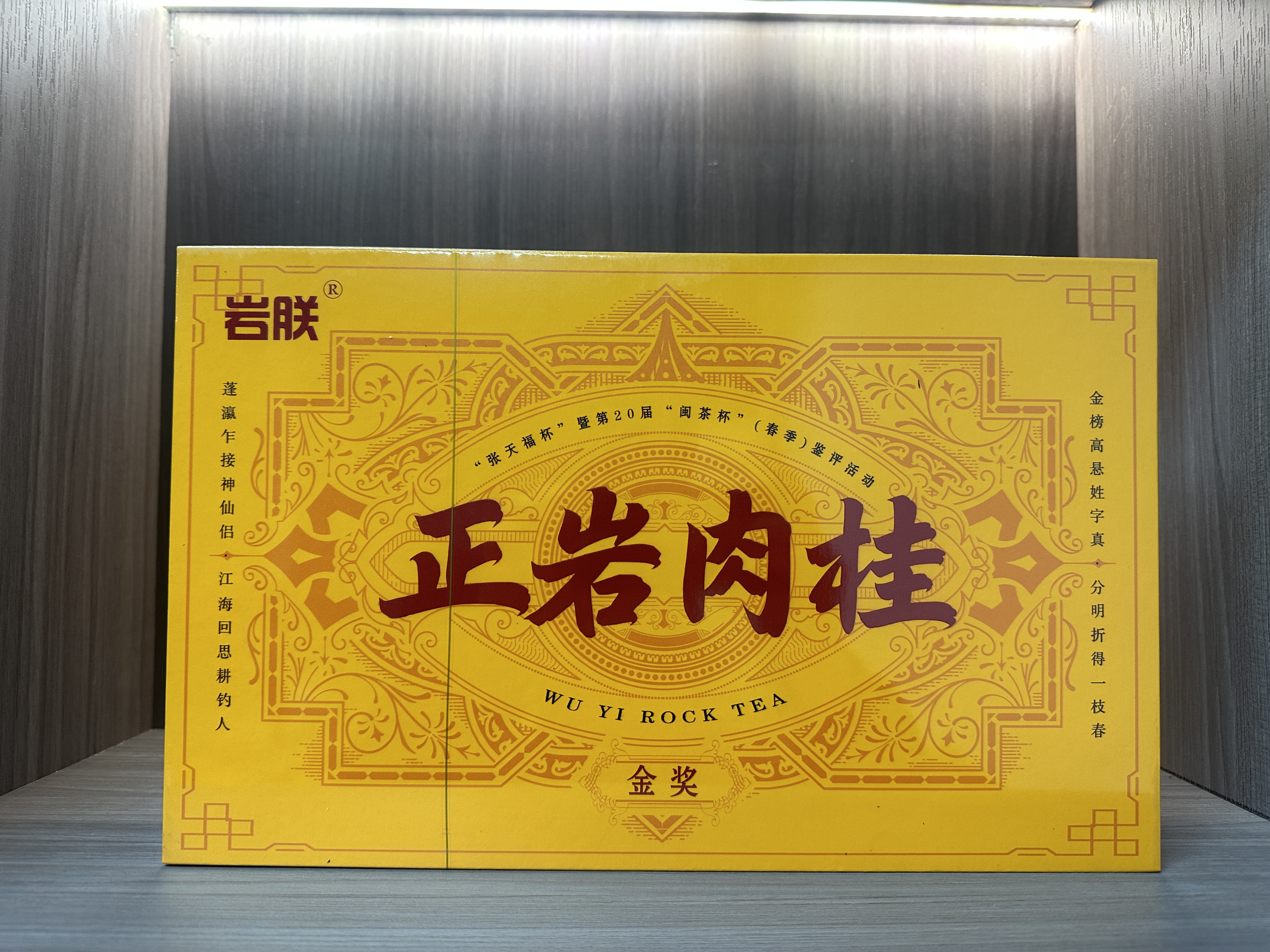 【众享好茶】岩朕 金奖正岩肉桂 （250g）