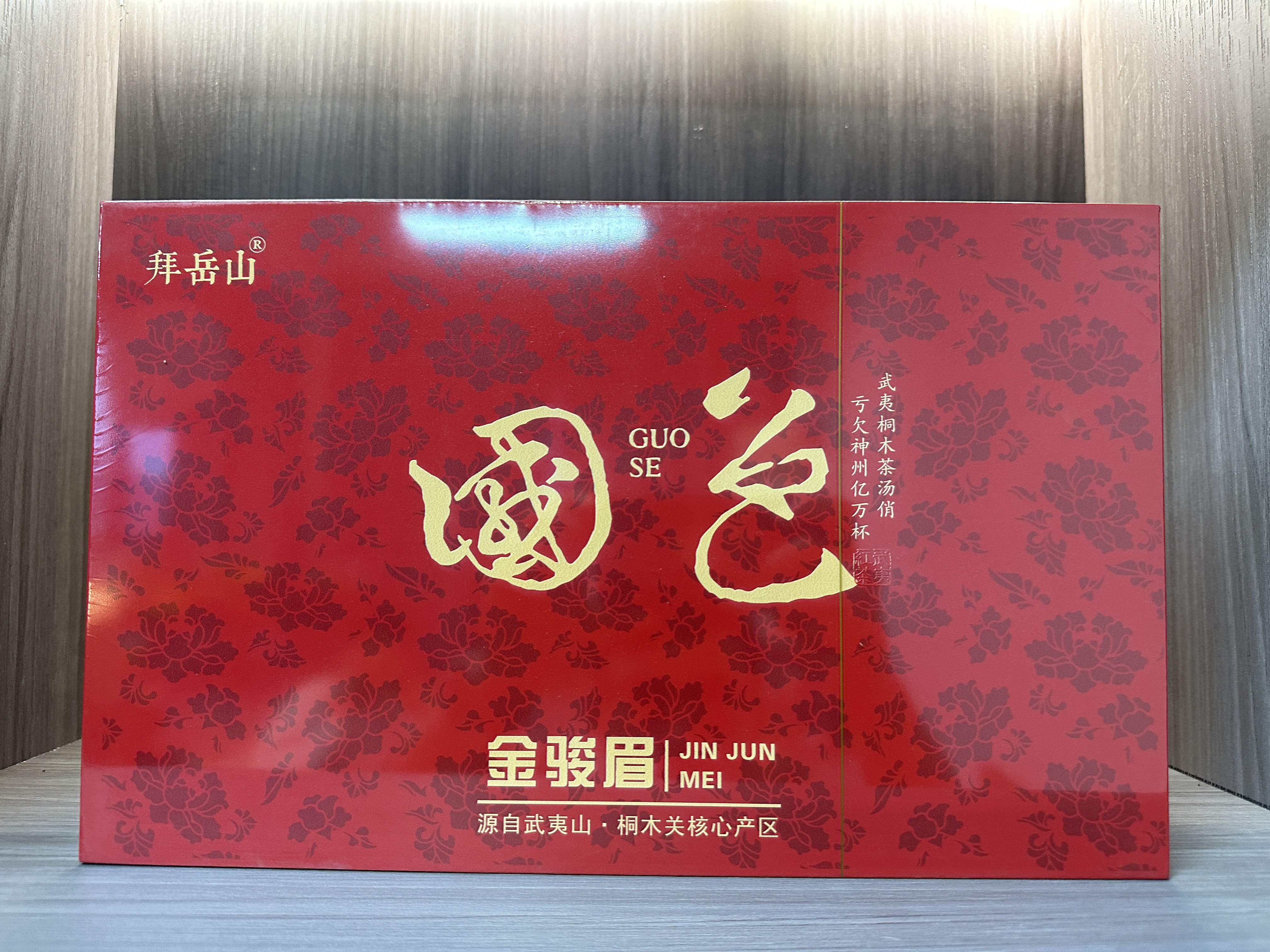 【众享好茶】拜岳山 国色金骏眉 茶香品质生活 （250g）