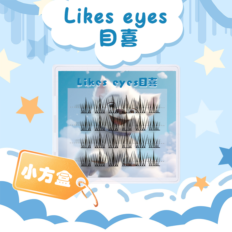 Likes eyes目喜假睫毛小方盒