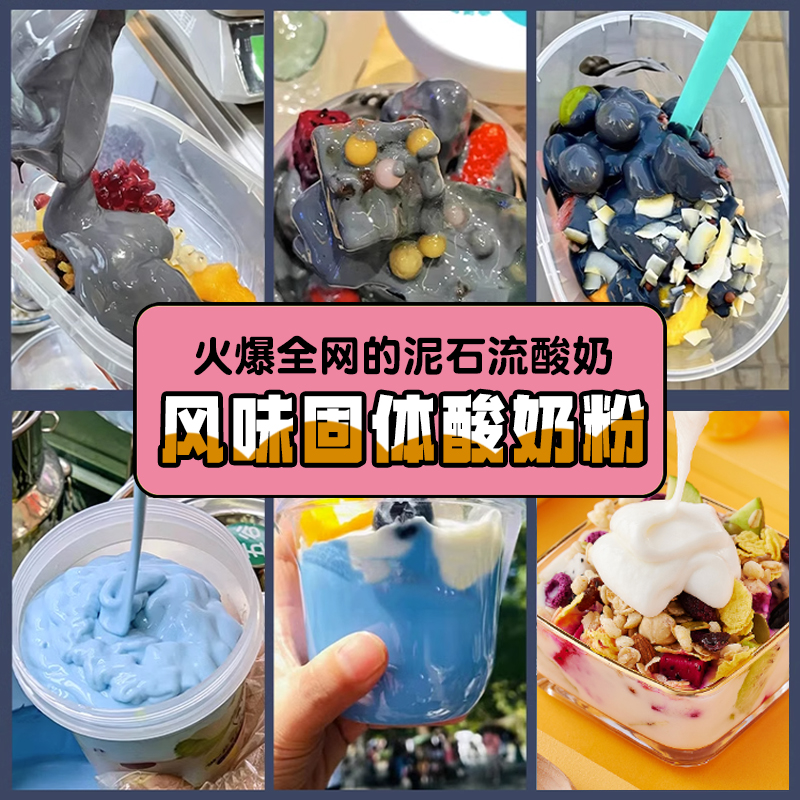 网红水泥拉丝酸奶粉藻蓝椰子味原味酸奶粉家用免发酵甜品水果捞