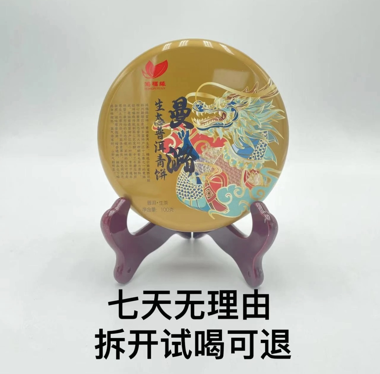 鸿福缘· 鸿福缘·2021年 曼璐青饼普洱茶（生茶棉纸装）100g