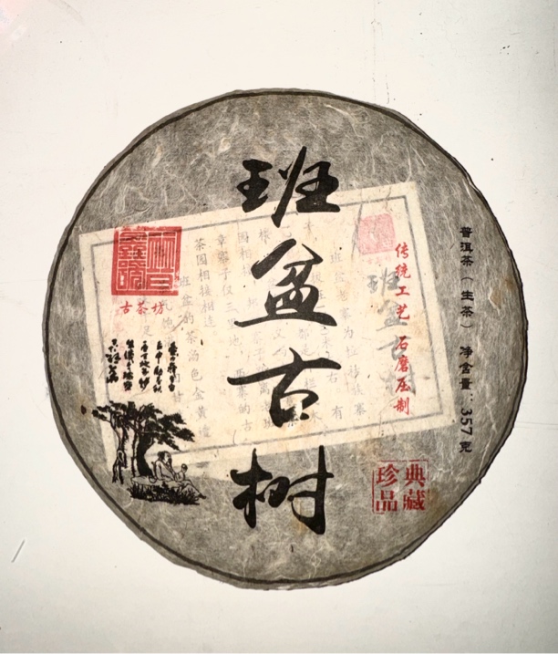 2014年古茶坊-班盆古树 普洱茶（生茶）