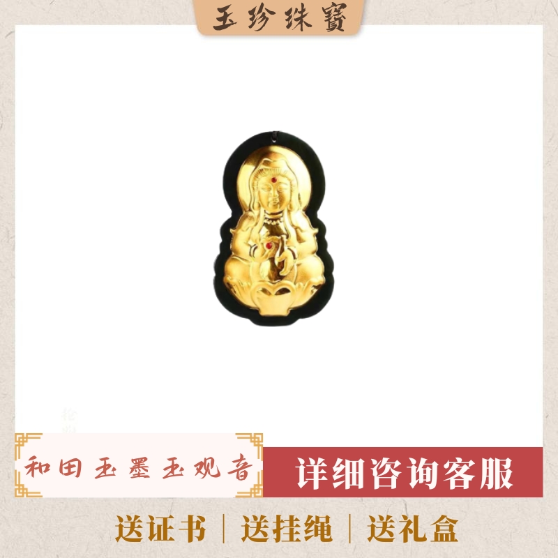 含999 金和田玉墨玉观音吊坠 送证书 礼盒