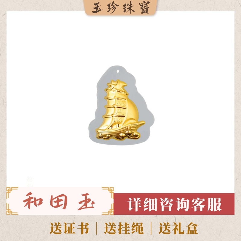 含999 金和田玉一帆风顺吊坠 带证书 礼盒  挂绳
