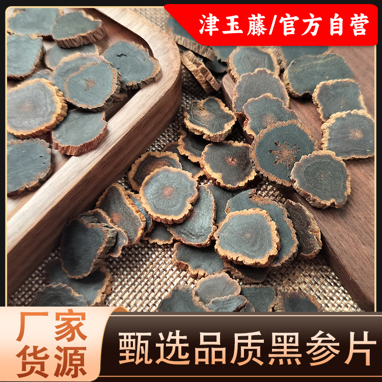 津玉藤长白山  金边黑参片  100g/250g/500g九蒸九晒