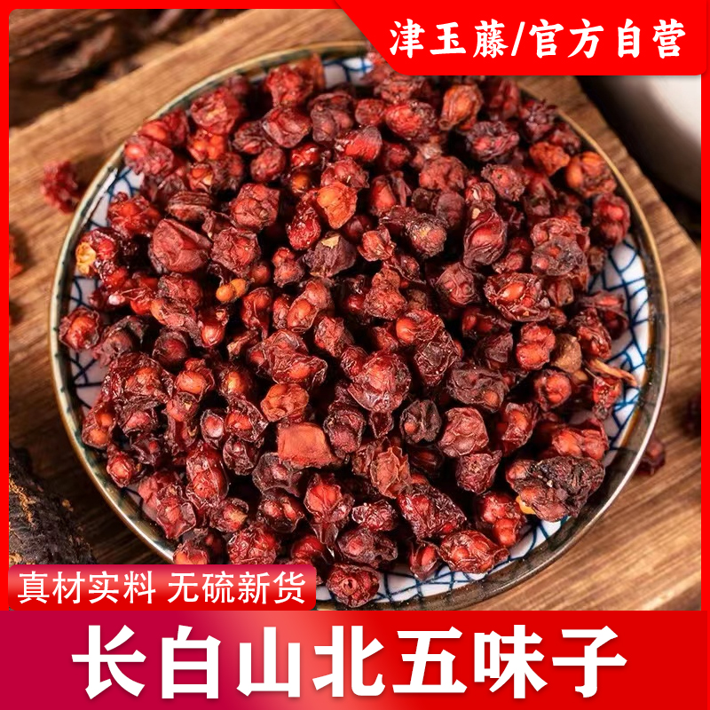 津玉藤长白山 精选高品质北五味子 净重250g/500g 新鲜手工可食用