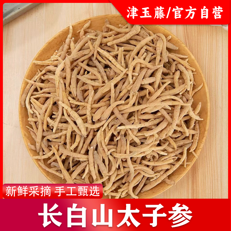 津玉藤长白山  太子参  250g/500g