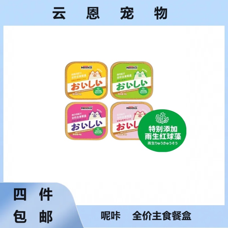 【全场满4件包邮】呢咔全价主食餐盒成幼猫咪营养增肥湿粮小鸟胃40g