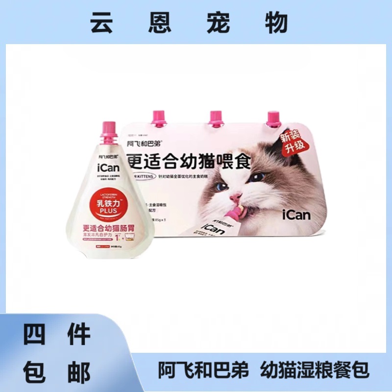 【全场满4件包邮】阿飞巴弟icankids幼猫小奶糕猫咪主食湿粮包