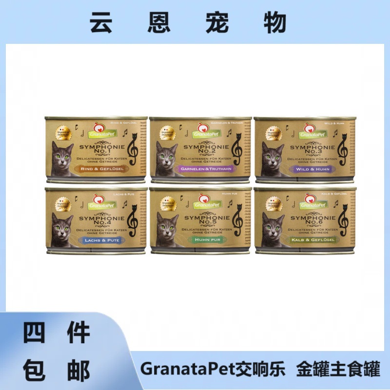 【满四件包邮】GranataPet交响乐金罐主食全阶段金交猫罐头100g200g